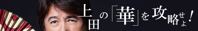上田真田まつり
