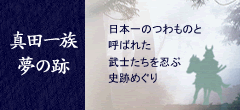 真田一族夢の跡