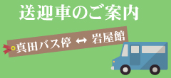 送迎バスのご案内