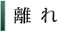 離れ