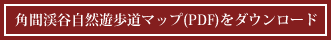 角間渓谷自然探訪マップ(PDF)をダウンロード