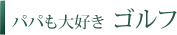 パパも大好き　ゴルフ
