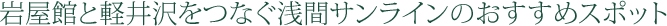 岩屋館と軽井沢をつなぐ浅間サンラインのおすすめスポット
