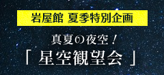 岩屋館　夏季特別企画　真夏の夜空！「星空観望会」