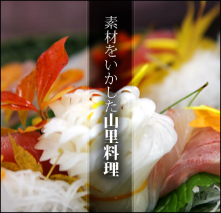 素材をいかした山里料理