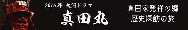 真田家発祥の郷　歴史探訪の旅