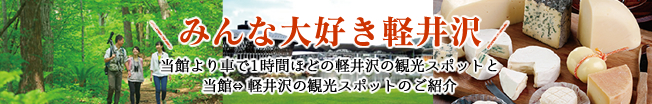みんな大好き軽井沢　当館より車で1時間ほどの軽井沢の観光スポットと当館⇔軽井沢の観光スポットのご紹介